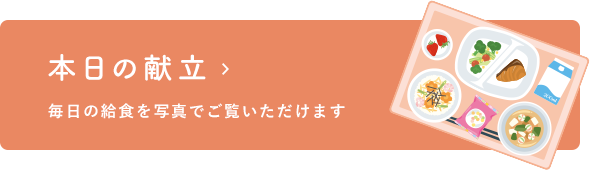 本日の献立