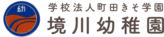 境川幼稚園｜少人数クラスと複数担任で見守る安心の認定こども園